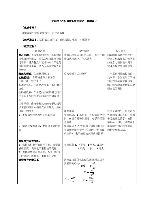 高中物理_优质课带电粒子在匀强磁场中的运动教学设计学情分析教材分析课后反思