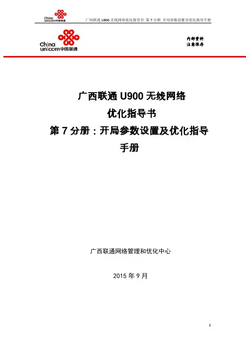7-广西联通U900无线网络优化指导书-开局参数设置及优化指导手册