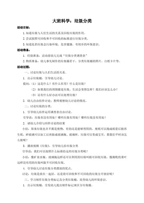 大班科学：垃圾分类-教案