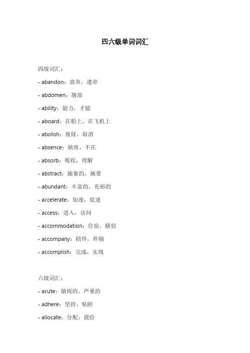 四六级单词词汇