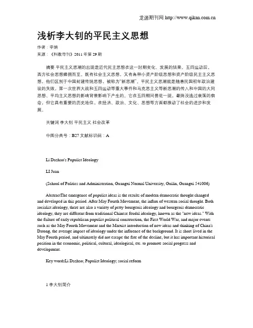 浅析李大钊的平民主义思想
