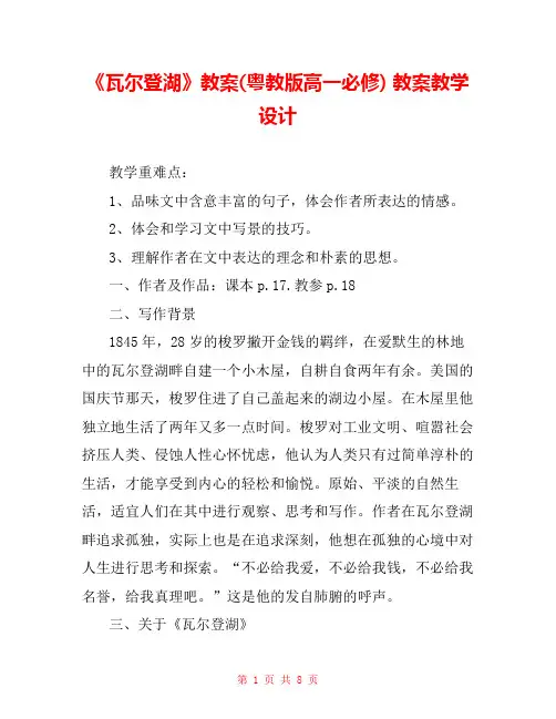 《瓦尔登湖》教案(粤教版高一必修) 教案教学设计 