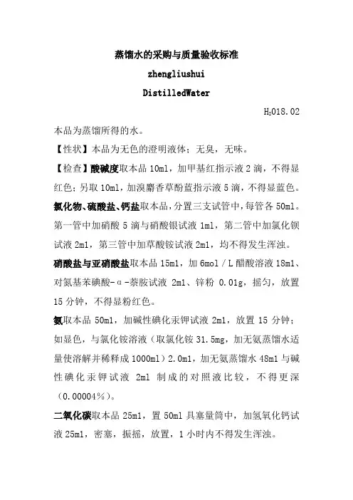 蒸馏水的采购与质量验收标准