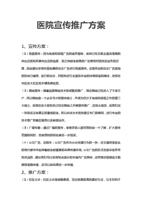 医院宣传推广方案 2