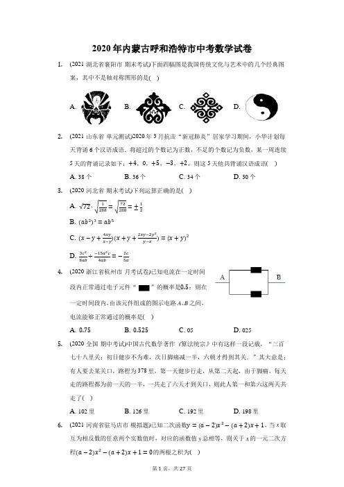 2020年内蒙古呼和浩特市中考数学试卷(附答案详解)
