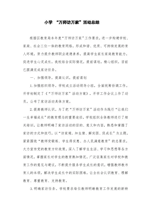 中小学“万师访万家”活动总结