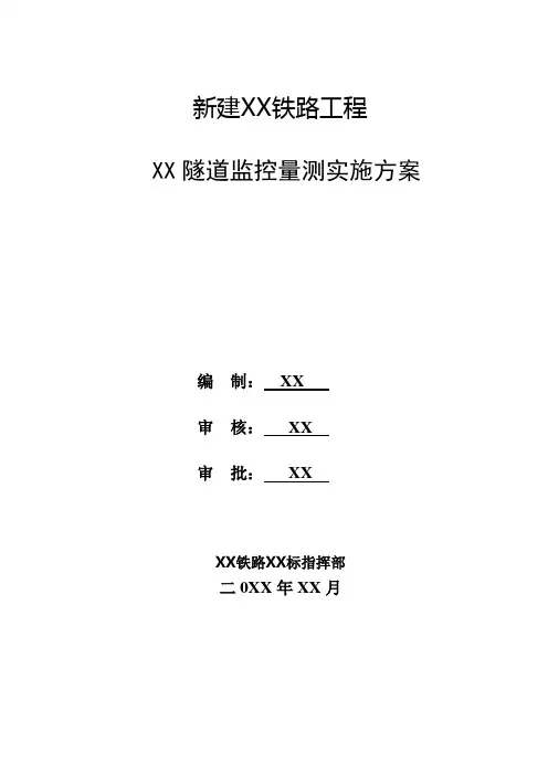 【隧道方案】铁路工程隧道监控量测实施方案