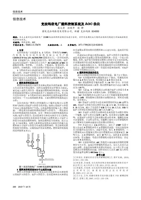 克拉玛依电厂燃料控制系统及AGC优化