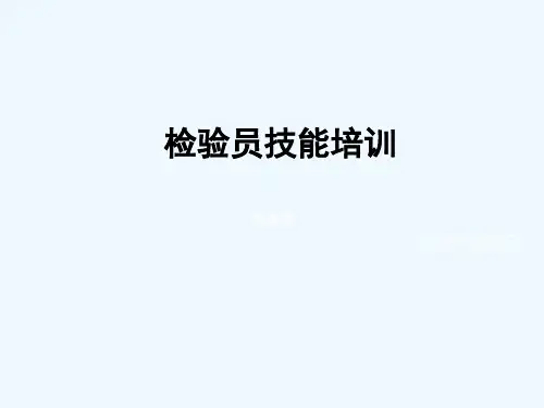 检验员技能培训