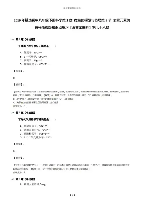 2019年精选初中八年级下册科学第2章 微粒的模型与符号第5节 表示元素的符号浙教版知识点练习【含答案解析】