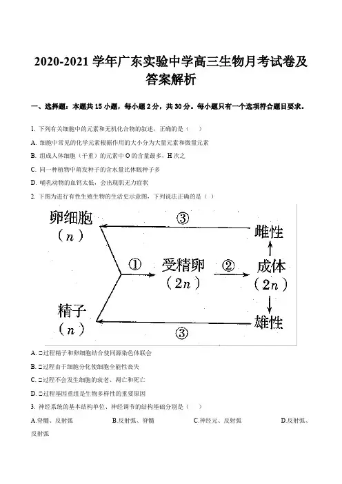 2020-2021学年广东实验中学高三生物月考试卷及答案解析