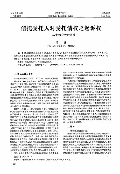 信托受托人对受托债权之起诉权——从案例分析的角度