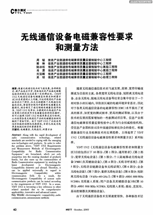 无线通信设备电磁兼容性要求和测量方法