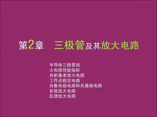第2章  半导体三极管及其基本放大电路