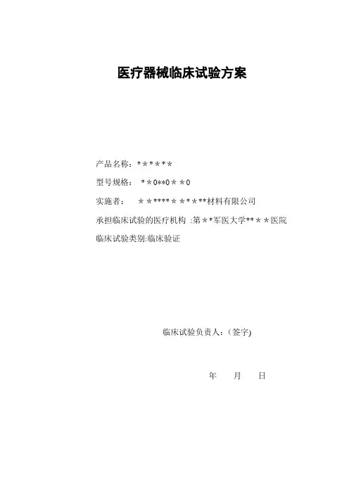 医疗器械临床试验方案