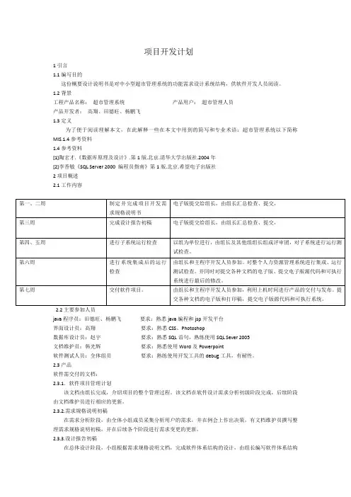 超市管理系统项目开发计划书
