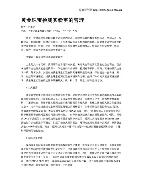 黄金珠宝检测实验室的管理