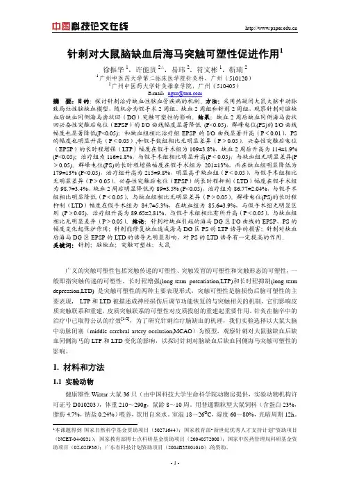 针刺对大鼠脑缺血后海马突触可塑性促进作用