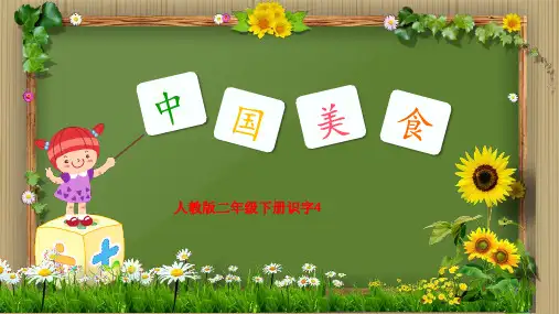 部编版教材《中国美食》优质课件1