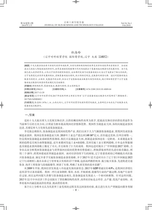 供给侧改革背景下辽宁省装备制造业服务化转型的模式及实现路径