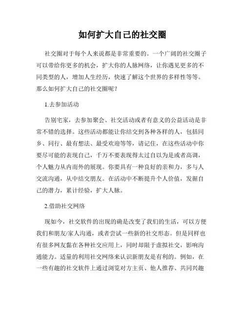 如何扩大自己的社交圈