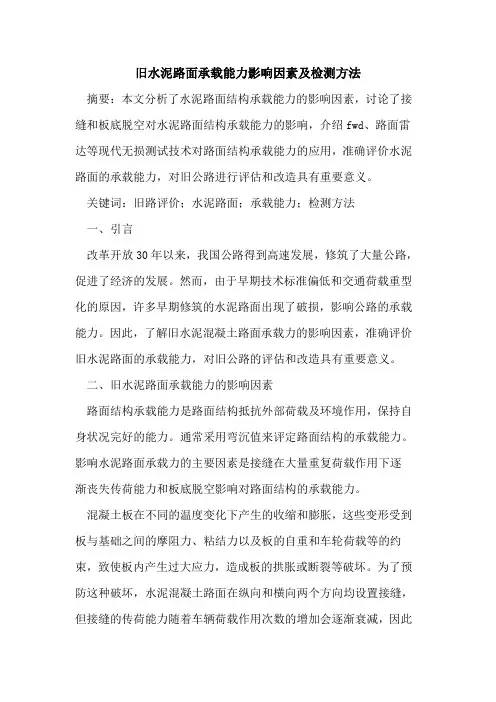旧水泥路面承载能力影响因素及检测方法