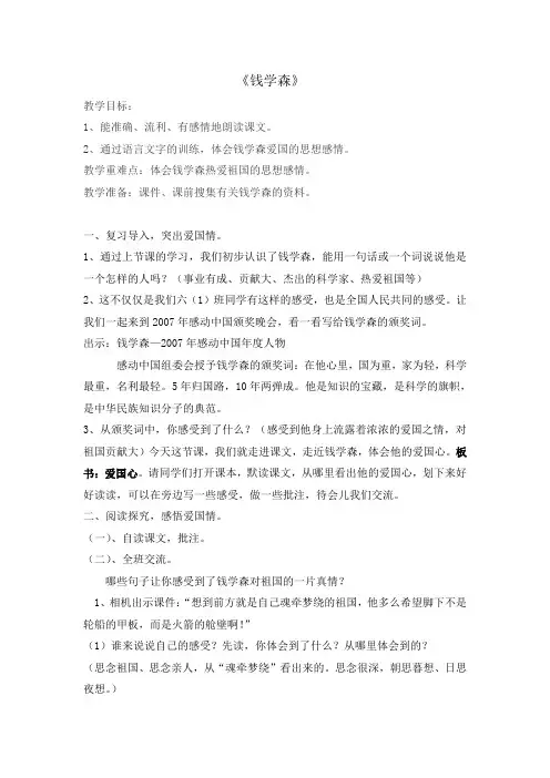 苏教版小学语文六年级上册19《钱学森》第二课时公开课教案(有配套课件)