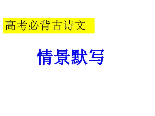2019年高考必背古诗文情景默写(含答案)