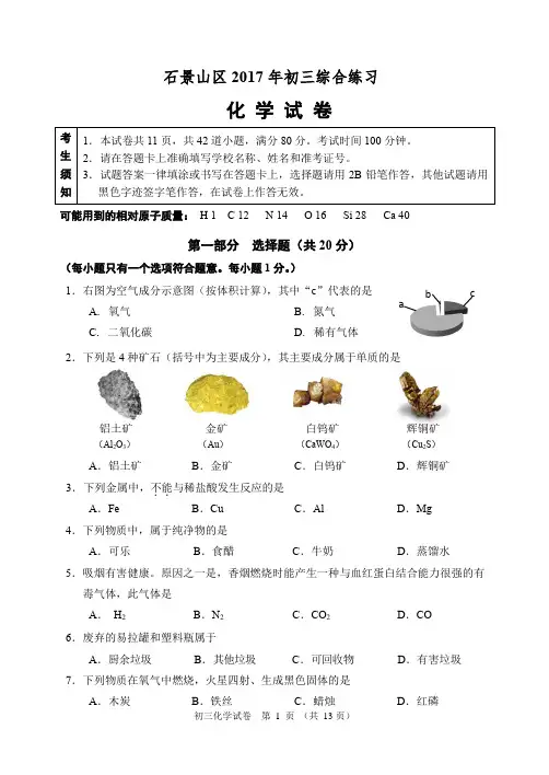 2017年北京市石景山区初三化学二模试题和答案(Word版,可编辑)