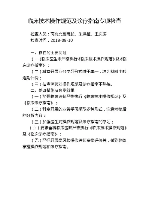 临床技术操作规范及诊疗指南专项检查