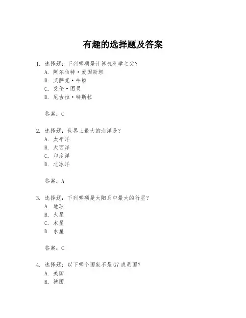 有趣的选择题及答案