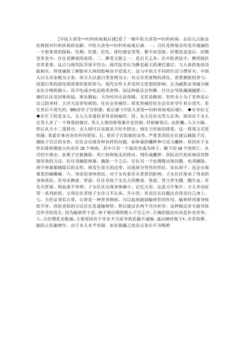 中医大讲堂--妇科疾病观后感
