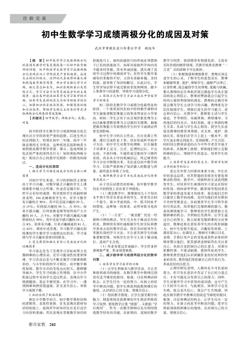 初中生数学学习成绩两极分化的成因及对策