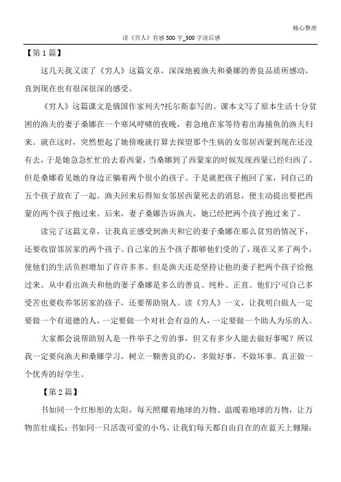 读《穷人》有感500字_500字读后感
