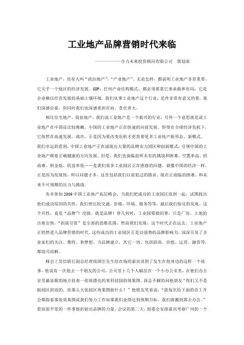 工业地产营销时代