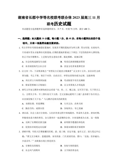 2023届等名校联考联合体高三11月联考历史试题