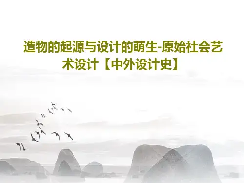 造物的起源与设计的萌生-原始社会艺术设计【中外设计史】113页PPT