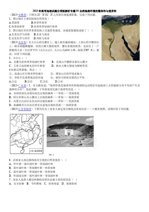 2015年高考地理试题分项版解析专题05自然地理环境的整体性与差异性