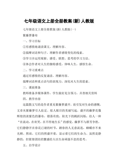 七年级语文上册全册教案(新)人教版