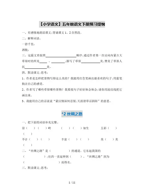 【小学语文】五年级语文下册预习提纲