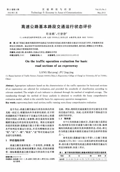 高速公路基本路段交通运行状态评价