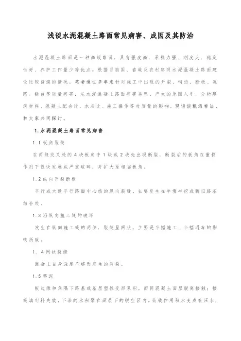 浅谈水泥混凝土路面常见病害的成因和防治