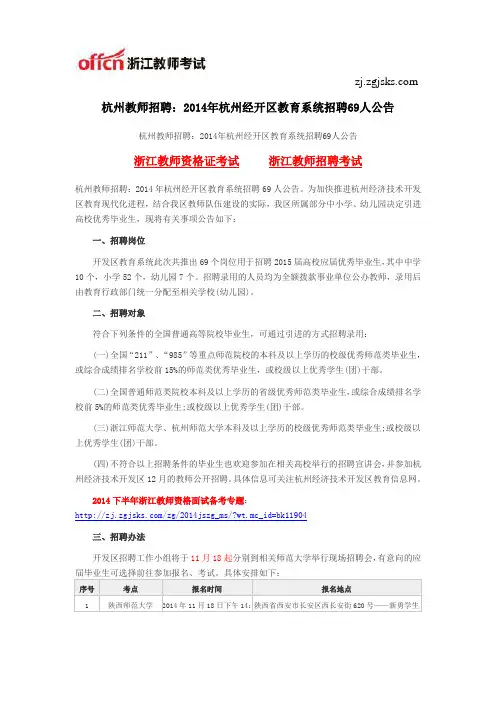 杭州教师招聘：2014年杭州经开区教育系统招聘69人公告