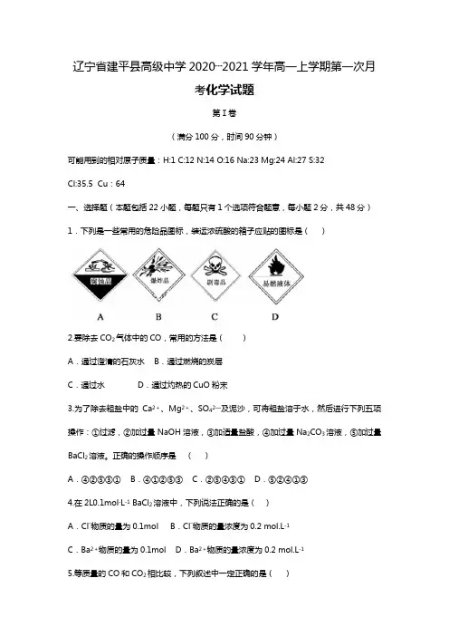 辽宁省建平县高级中学2020┄2021学年高一上学期第一次月考化学试题Word版 含答案 