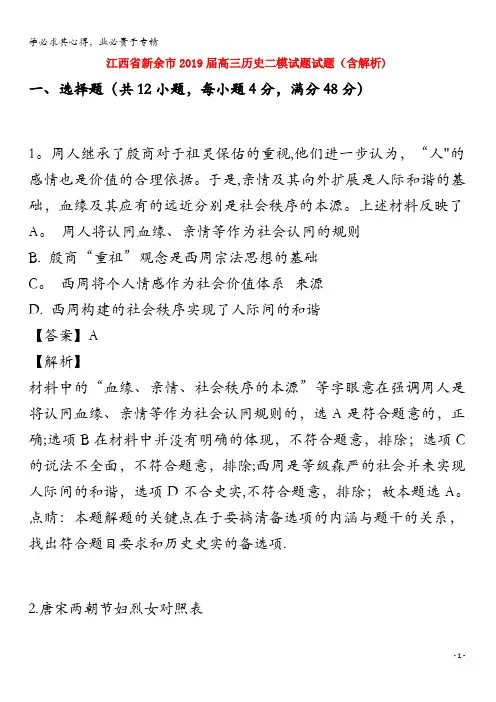 江西省新余市2019届高三历史二模试题试题(含解析)
