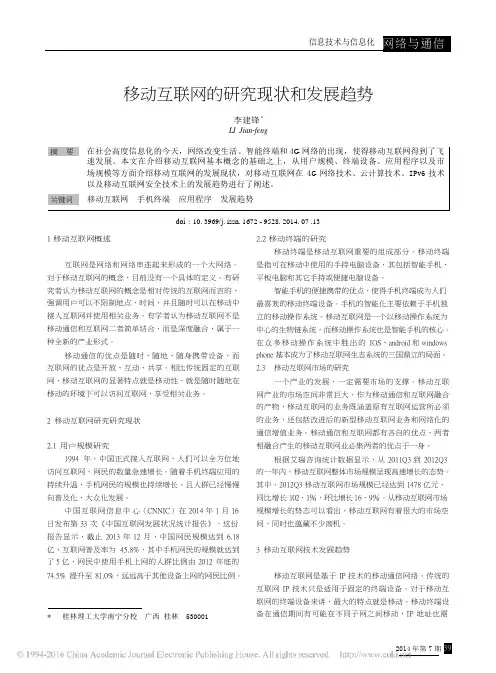 移动互联网的研究现状和发展趋势