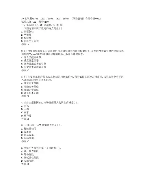 南开19秋学期(1709、1803、1809、1903、1909) 《网络营销》在线作业-0001参考答案