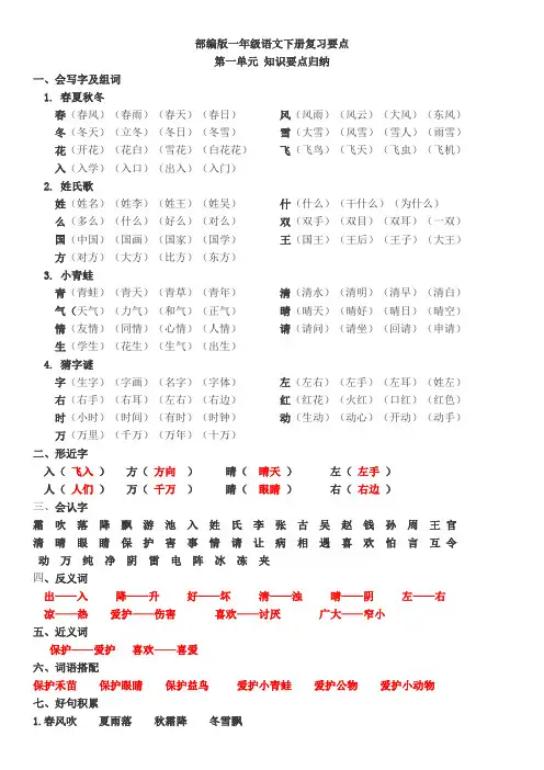 部编版一年级语文下册各单元复习要点