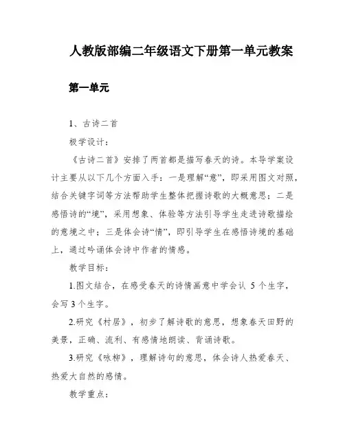 人教版部编二年级语文下册第一单元教案