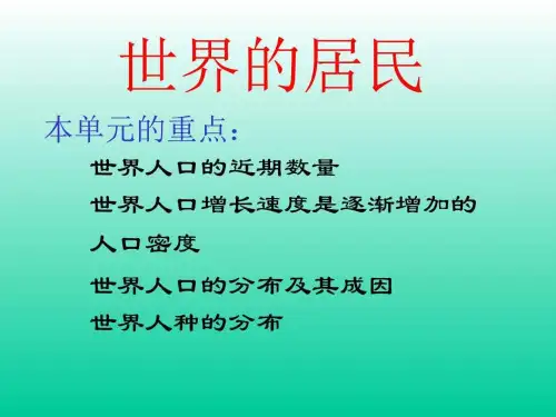 地理湘教版七年级上册第三章-世界的居民复习题(课件)